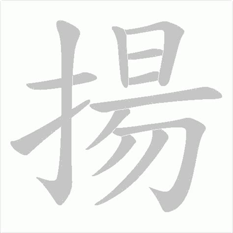 揚字